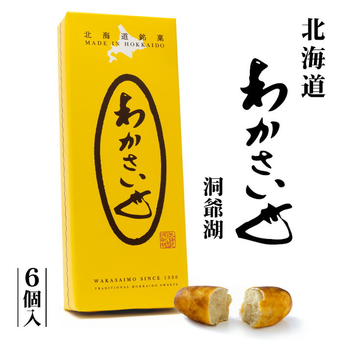 わかさいも 6個入 北海道銘菓 北海道 お土産 わかさいも本
