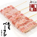 串鳥 もちベーコン 5本パック 北海道 札幌 やきとり ソウルフード 北海道 お土産 おみやげ ギフト 贈答