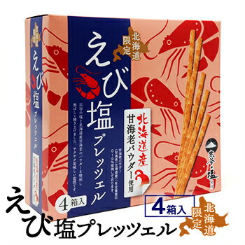 北海道限定 えび塩プレッツェル 4箱入北海道 お土産 おみやげ お菓子 スイーツ