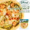 ハーベスター八雲 シェフのおすすめピザ 【バジルシーフード】 北海道 お土産 おみやげ 八雲町 洋食 冷凍 ピッツァ レストランの味 ナポリ