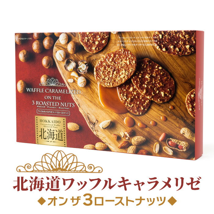 北海道ワッフルキャラメリゼ 3ローストナッツ 10枚入 北海道 お土産 おみやげ お菓子 スイーツ アーモンド ピーナッツ ヘーゼルナッツ ワッフルクッキー 旬...