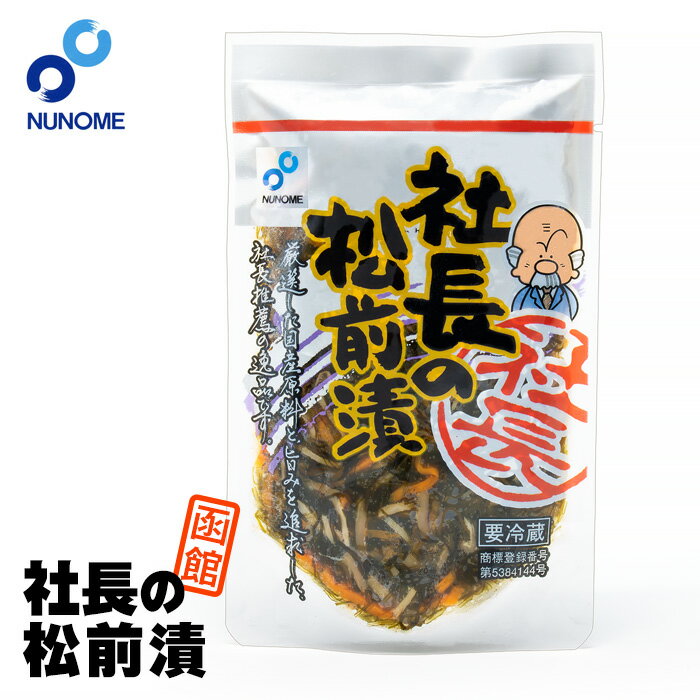 社長の松前漬 スタンドパック 110g 北海道 お土産 おみやげ 布目 ぬのめ 函館 北海道産 イカ 松前漬け おつまみ ごはんのお供 ギフト