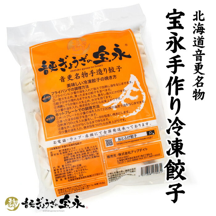 4位! 口コミ数「0件」評価「0」音更ぎょうざの宝永 宝永手造り冷凍餃子 600g 北海道 お土産 ボリューム満点 もちもちジューシー リピート確定餃子