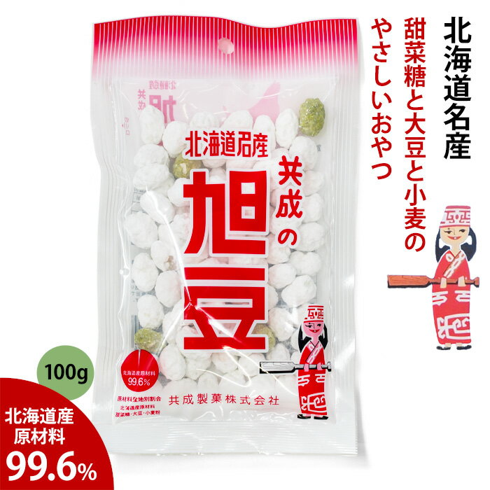 北海道名産 共成の旭豆 北海道 お土産 明治35年から続く 素朴でやさしい豆菓子