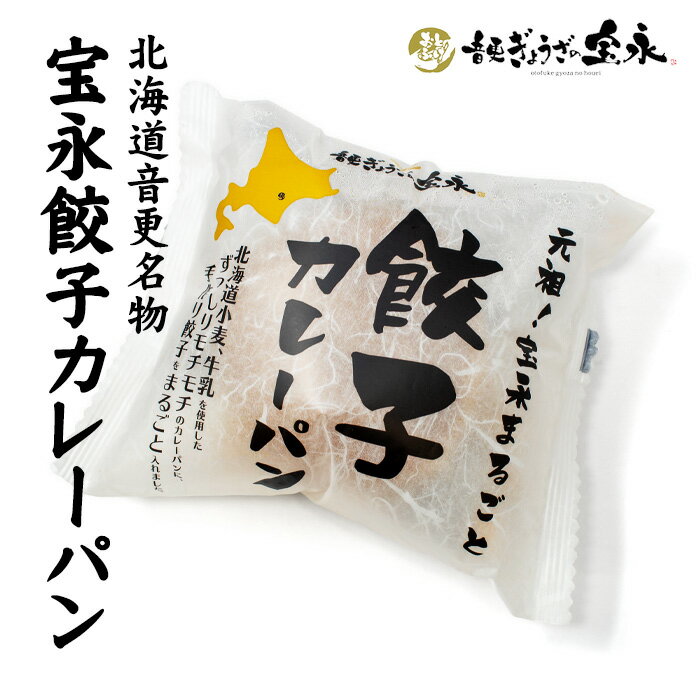 5位! 口コミ数「0件」評価「0」音更ぎょうざの宝永　宝永餃子カレーパン 北海道 お土産 TV紹介されました 大人気ぎょうざ丸ごと入った