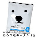 札幌円山動物園 白クマ塩ラーメン 北海道 お土産 おみやげ 袋麺 さっぽろ しお らーめん 白熊 シロクマ