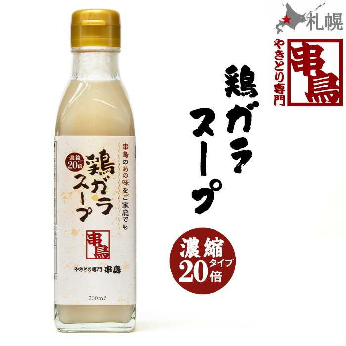 串鳥 鶏ガラスープ 200ml 北海道 札幌 焼鳥屋 ソウルフード 北海道 お土産 おみやげ ギフト 贈答