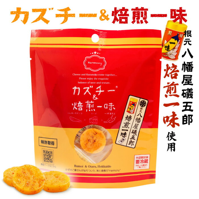 カズチー&焙煎一味 7粒入 北海道 お土産 おみやげ チーズ くんせい数の子 おつまみ おやつ 井原水産