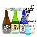 千歳鶴北海道地酒飲みくらべセット 300ml×3本 北海道 お土産 おみやげ 日本酒 酒 お酒 吟醸 純米 本醸造酒 飲み比べ