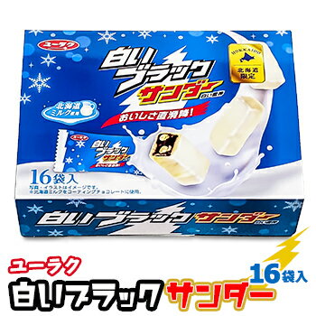 白いブラックサンダー箱 16袋入 有楽製菓 北海道限定 北海道 お土産 おみやげ お菓子 スイーツ チョコレート