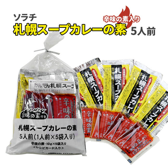 ソラチ 札幌スープカレーの素 5袋入 辛味の素付 北海道 お土産 おみやげ 濃縮 簡単 家庭用 自宅用