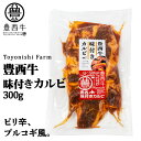 トヨニシファーム 豊西牛 味付カルビ 300g 北海道 お土産 おみやげ プルコギ風 甘辛 ギフト プレゼント 贈答