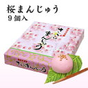 桜まんじゅう 9個入 春限定 サクラ 北海道 お土産 おみやげ お菓子 生菓子 スイーツ 饅頭 ギフト プレゼント