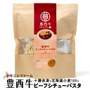 トヨニシファーム 豊西牛ビーフシチューパスタ 北海道 お土産 おみやげ 帯広 十勝 レトルト 平麺パスタ ギフト プレゼント
