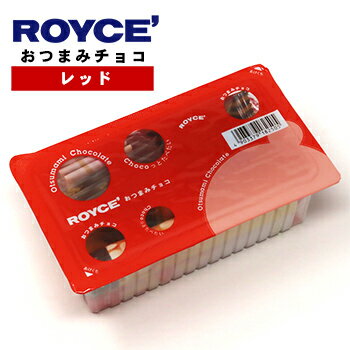 【ロイズの正規取扱店舗】ROYCE’おつまみチョコ[レッド] 北海道 お土産 おみやげ お菓子 スイーツ チョコレートのサムネイル