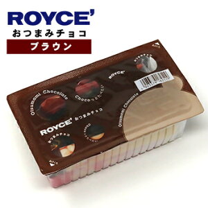 【ロイズの正規取扱店舗】ROYCE’おつまみチョコ[ブラウン] 北海道 お土産 おみやげ お菓子 スイーツ チョコレートホワイトデー 2021