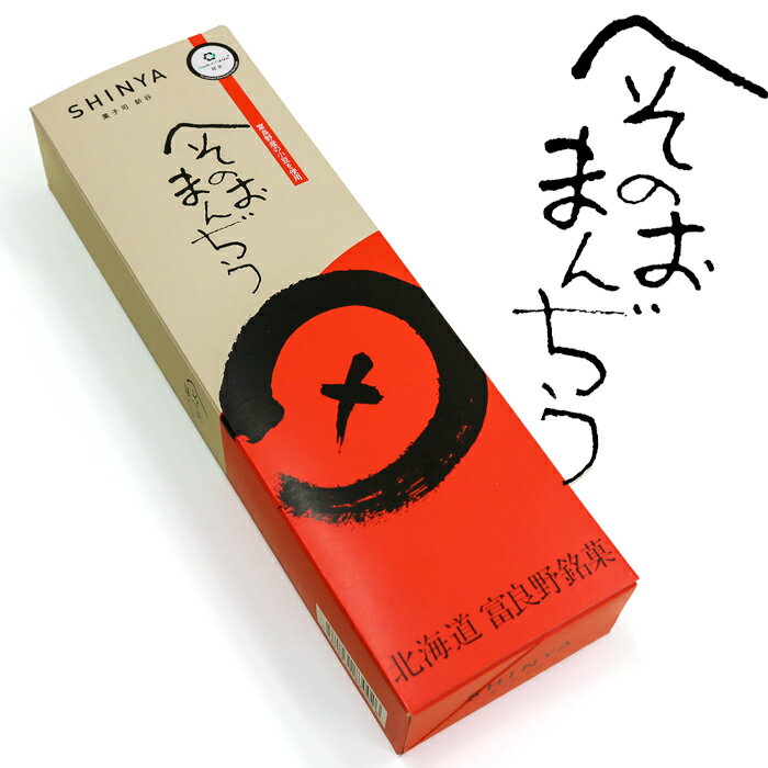 菓子司 新谷 へそのおまんぢう 5個