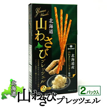 北海道 山わさびプレッツェル 2パック入 北海道 お土産 おみやげ プリッツ 山葵 ワサビ 辛い 北海道限定 お菓子