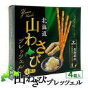 北海道 山わさびプレッツェル 4箱入 北海道 お土産 おみやげ プリッツ 山葵 ワサビ 辛い 北海道限定 お菓子