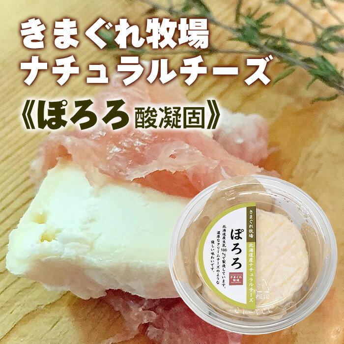 きまぐれ牧場ナチュラルチーズ ぽろろ 100g 北海道上砂川町 酸凝固 ナチュラルチーズ 北海道産生乳 湧別町産塩 お土産 おみやげ ギフト