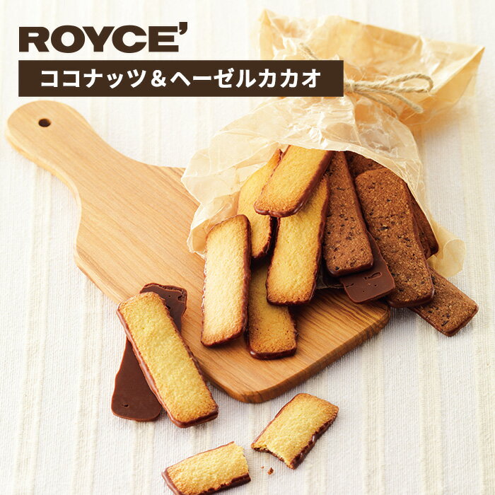 ロイズ バトンクッキー 【ロイズの正規取扱店舗】ROYCE’ バトンクッキー ココナッツ＆ヘーゼルカカオ 2種詰合せ 北海道 お土産 おみやげ チョコレート コーディング サンド 食べ比べ 個包装