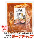 砂川ハイウェイオアシス館限定 ポークチャップ200g 肉の山本 北海道 お土産 おみやげ ご当地グルメ 北海道産豚肉 砂川の農産物