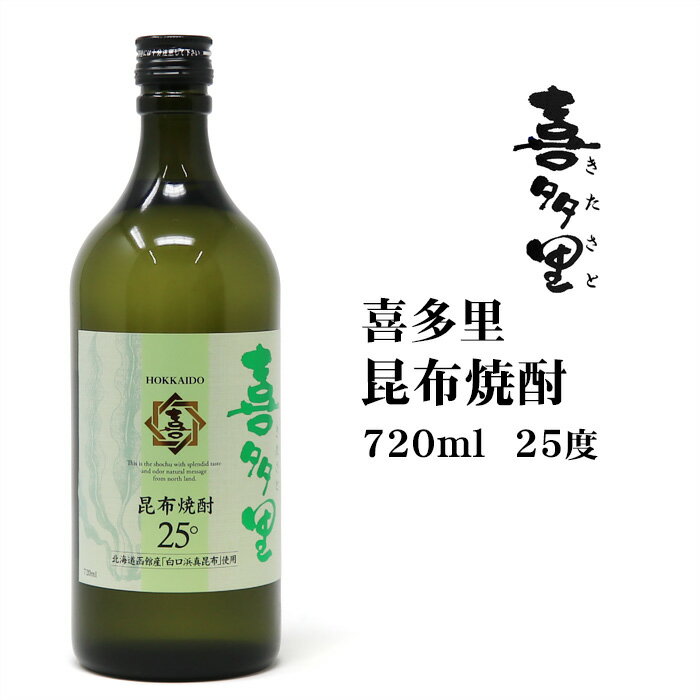 楽天お土産通販北海道ギフトバザール焼酎 こんぶ焼酎喜多里720ml 北海道 お土産 おみやげ お酒 北海道産 真昆布 麦焼酎 乙類 瓶 札幌酒精 25度