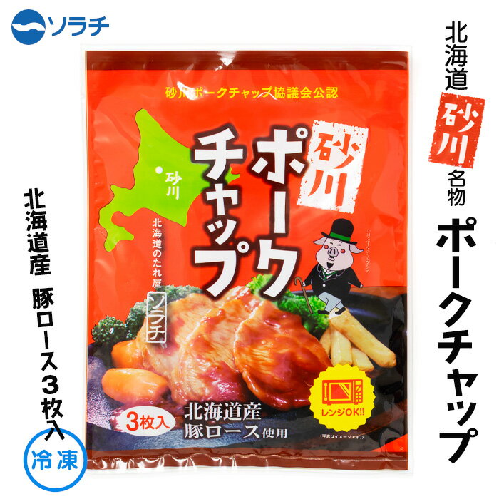 ソラチ 砂川ポークチャップ 3枚入り 北海道 お土産 おみやげ ご当地グルメ 北海道産豚肉 砂川の農産物