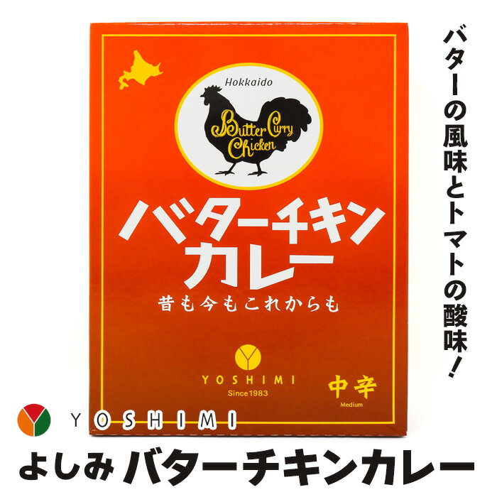 ヨシミ　バターチキンカレー200g 北海道 お土産 おみやげのサムネイル