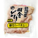 中札内田舎どり骨付きバーベキュー300g【中札内田若どり】 北海道 お土産 おみやげ 鶏肉 唐揚げ からあげ ザンギ ざんぎ なかさつない 銘柄鶏 チキン ブロイラー 地養 1