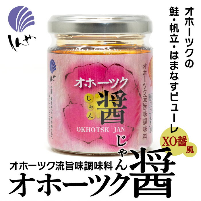 しんや オホーツク醤 北海道 お土産 おみやげ 鮭 帆立 ハマナス はまなすピューレ 旨味調味料 XO醤風 おかず 瓶詰め ご飯のお供