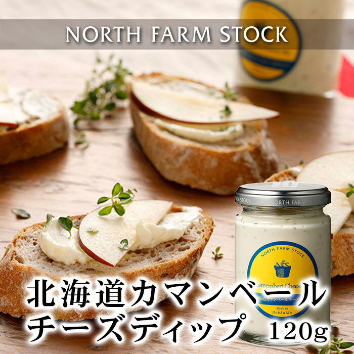 北海道カマンベールチーズディップ(120g) NORTH FARM STOCK (ノースファームストック) 北海道 お土産 おみやげ マヨネーズ カマンベールチーズ 調味料 ソース ドレッシング