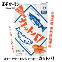 王子サーモン カットバ スモークサーモンジャーキー 60g 【産地直送の王子サーモン商品とは同梱できません】 北海道 お土産 ブランド 日本ハムファイターズ 鮭...