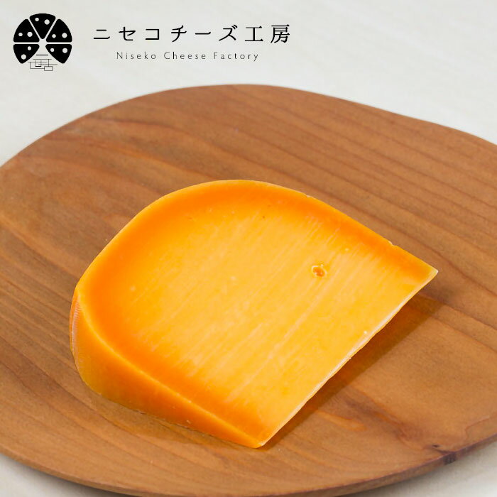 ニセコチーズ工房 二世古 椛 12ヶ月熟成 100g 北海道