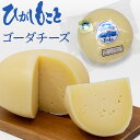 ひがしもこと ゴーダチーズ 200g 北海道ひがしもこと乳酪館 ナチュラルチーズ 北海道 お土産 おみやげ ギフト 贈答 おつまみ ワイン