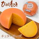 ひがしもこと チェダーチーズ 200g 北海道ひがしもこと乳酪館 ナチュラルチーズ 北海道 お土産 おみやげ ギフト 贈答 おつまみ ワイン