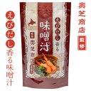 奥芝商店監修 えびだし香る味噌汁 4食入 北海道 お土産 おみやげ 元祖えびだしスープカレーの店