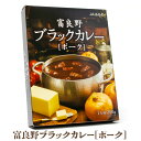 富良野ブラックカレー ポーク 200g JAふらの 中辛カレー 北海道 お土産 レトルト ご当地 ギフト 贈答