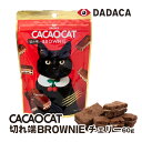 CACAOCAT 切れ端 BROWNIE チェリー 北海道 DADACA お土産 カカオキャット チョコレート ブラウニー 猫 ダダカ