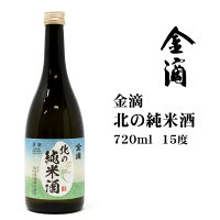 日本酒 金滴北の純米酒720ml 北海道 お土産 おみやげ お酒 清酒 新十津川町 吟風 北海道米 道産米麹