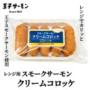 王子サーモン レンジ用サーモンクリームコロッケ 5個入 【産地直送の王子サーモン商品とは同梱できません】 北海道 お土産 ブランド スモークサーモン レンジで簡...