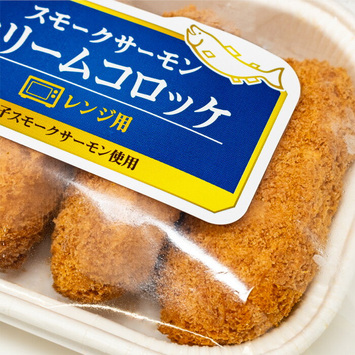 王子サーモン レンジ用サーモンクリームコロッケ 5個入 【産地直送の王子サーモン商品とは同梱できません】 北海道 お土産 ブランド スモークサーモン レンジで簡単 雑誌掲載 2
