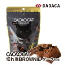 CACAOCAT 切れ端 BROWNIE ダーク 北海道 DADACA お土産 カカオキャット チョコレート ブラウニー 猫 ダダカ