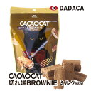 CACAOCAT 切れ端 BROWNIE ミルク 北海道 DADACA お土産 カカオキャット チョコレート ブラウニー 猫 ダダカ