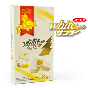 ホワイトサンダー 8袋入 有楽製菓 北海道限定 北海道 お土産 おみやげ お菓子 スイーツ チョコレート