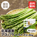【送料無料】【ポイント5倍】露地栽培 北海道産アスパラ Lサイズ たっぷり2.4kg【露地栽培・5月中旬〜6月上旬のお届け】北海道 お土産 おみやげ お取り寄せ...