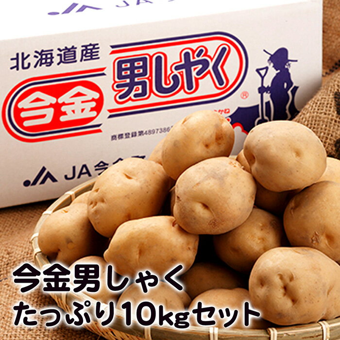 【送料無料】今金男しゃくたっぷり10kgセット 幻のじゃがいも 今金町 北海道 お土産 おみやげ 化粧箱入り 贈答用 お中元のサムネイル