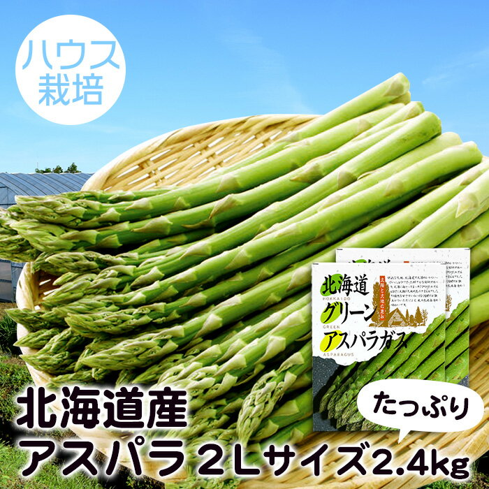 【送料無料】【ポイント5倍】北海道産アスパラ 2Lサイズたっぷり 2.4kgセット【ハウス栽培・4月上旬〜5月上旬のお届け】北海道 お土産 おみやげ お取り寄せ 化粧箱入り 贈答用 冷蔵発送