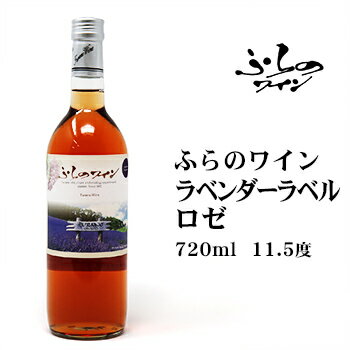 ふらのワインラベンダーラベル(ロゼ)720ml 北海道 お土産 おみやげ 富良野 ワイン ロゼ 果実酒