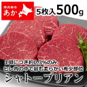 神内和牛あか 牛肉 ステーキ シャトーブリアン 5枚入り 500g 【送料無料】【工場直送】 北海道 お土産 おみやげ 赤毛和牛 ギフト 贈答 御中元 御歳暮 ...